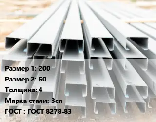 Швеллер гнутый, холоднокатаный 200х60х4 Сталь: 3сп ГОСТ: ГОСТ 8278-83